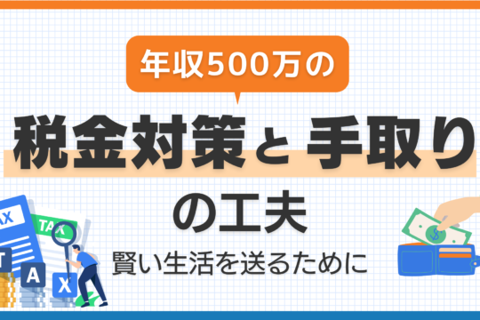 年収500万の税金対策と手取りの工夫：賢い生活を送るために