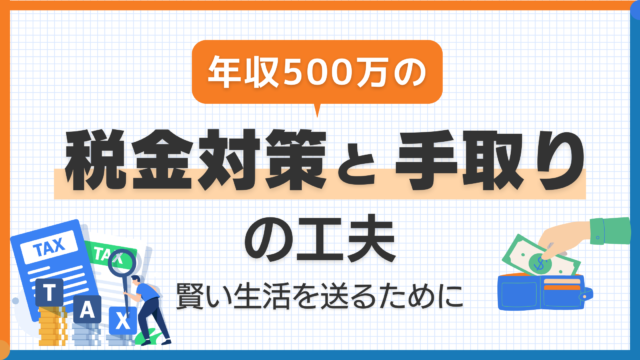 年収500万の税金対策と手取りの工夫：賢い生活を送るために