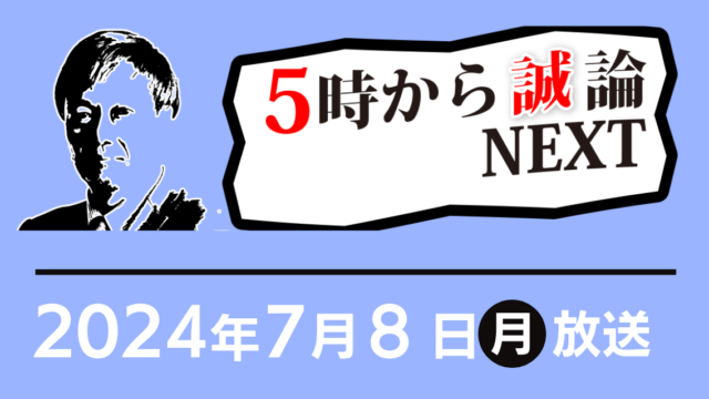 小池都知事再選と住宅政策｜5時から“誠”論NEXT 2024年7月8日放送