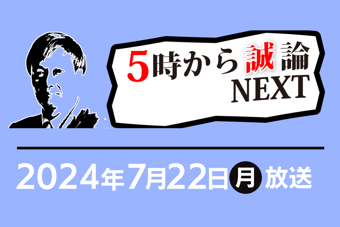 新設住宅着工戸数の見通し｜5時から“誠”論NEXT 2024年7月22日放送