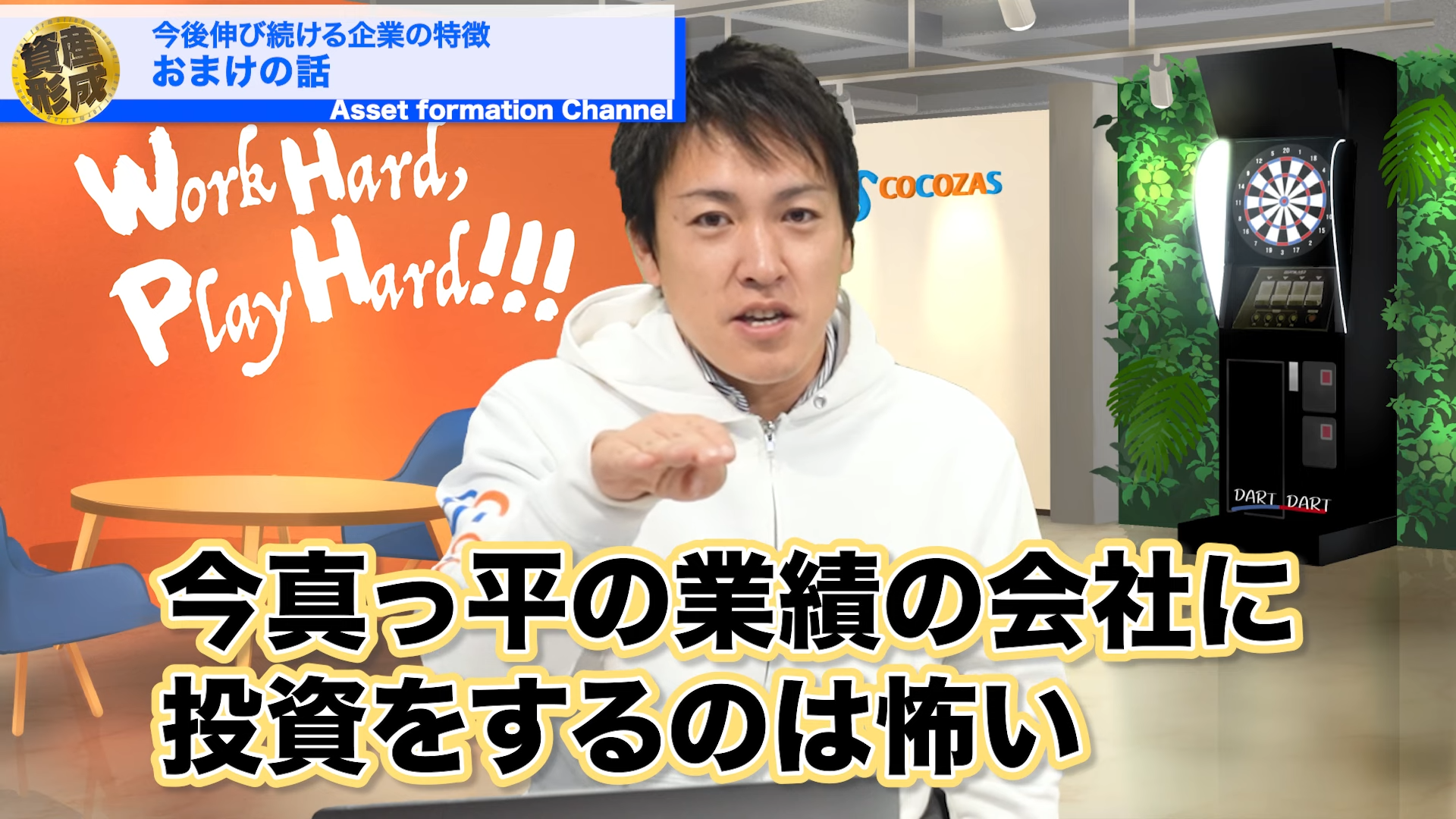 今真っ平の業績の会社に投資するのは怖いですよね？