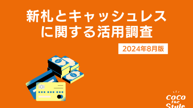 【新札vs旧札】どちらのデザインが好き？SNSで批判が相次いだ新札デザインへの意見の実態を調査｜ココザス株式会社