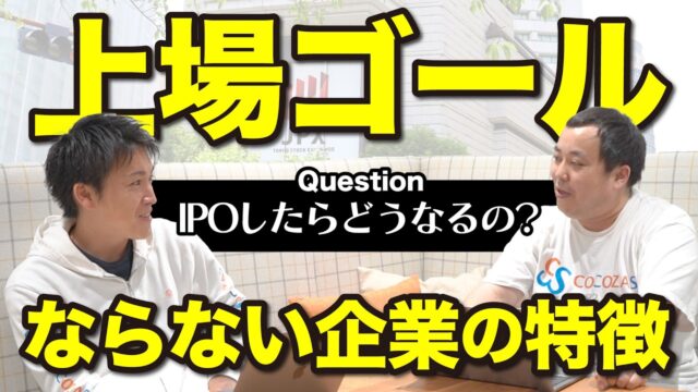 IPOしたからと言って安心ではない？上場ゴールになりがちな企業の特徴を見極めよう