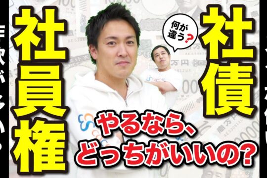 結局投資は「分散」が大事｜社員権と社債の違いを理解しよう｜取り組む時の注意点