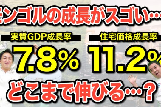 モンゴルの不動産投資はまだまだ伸びる？モンゴルがどれだけ成長しているのか？最新情報をお話します｜海外不動産投資