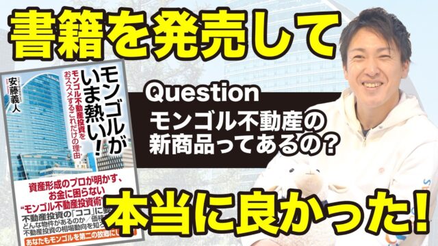 【モンゴル不動産投資】書籍を発売して良かったことを安藤に聞いてみた｜海外不動産投資