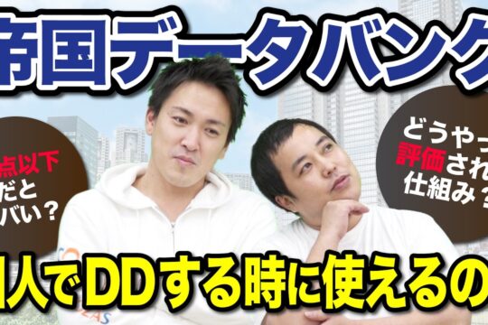 帝国データバンクの評点とは？調べ方や使い方、投資判断に活かすためのポイントを紹介
