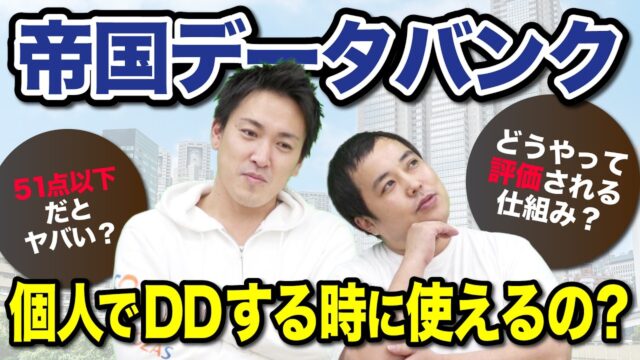 帝国データバンクの使い方！評点が51点以上かどうかを見てみよう！｜投資先の企業チェックをするときに大切なポイント