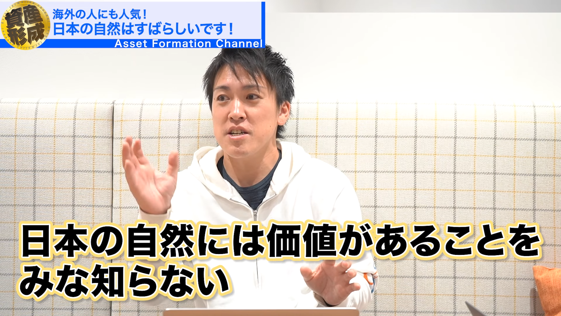 日本の自然には価値があるのをみんな知らないのです。