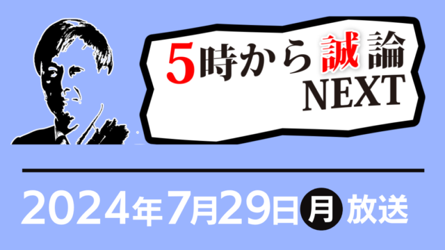 インバウンドについて｜5時から“誠”論NEXT 2024年7月29日放送