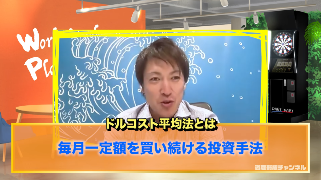 「毎月一定額を買い続ける投資法」のことですね。