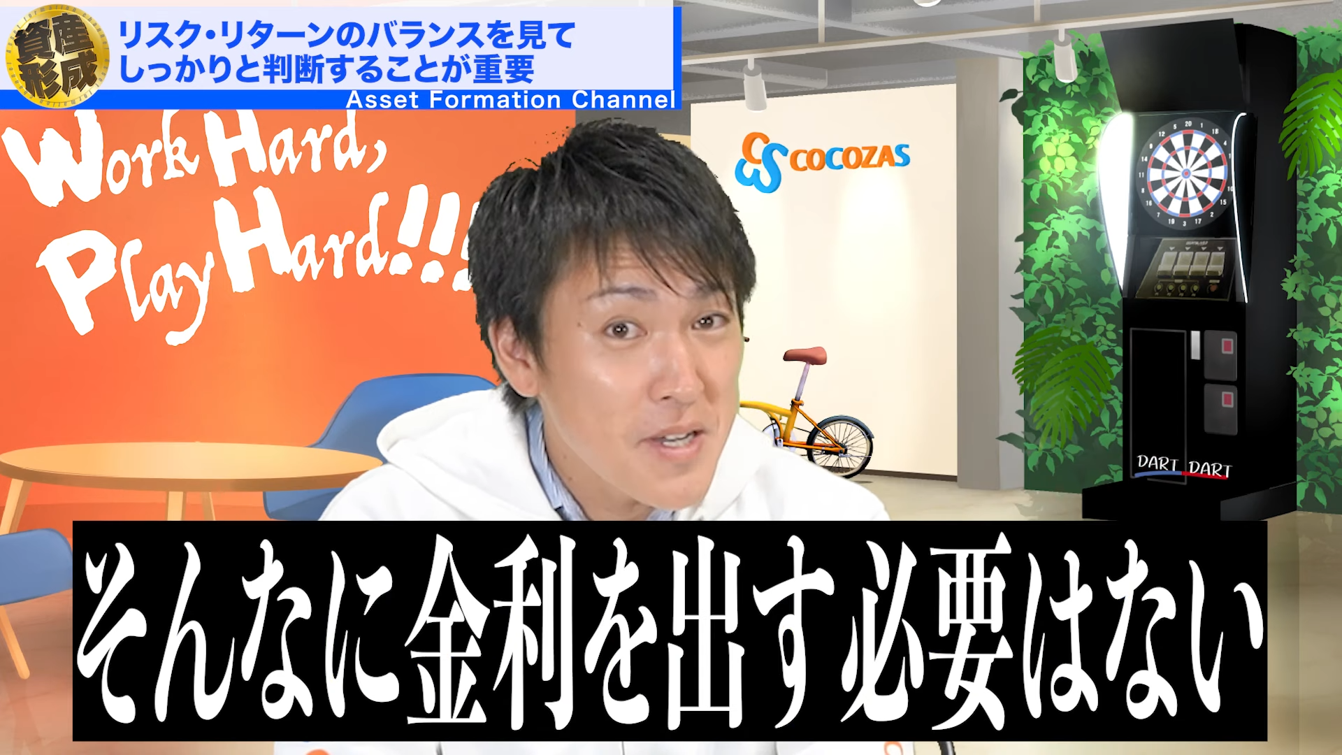 そんなに金利を出す必要がなく