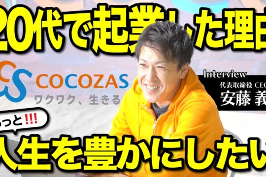 社長インタビュー｜経営者になろうと思った理由・ココザスの今後を聞いてみた｜人生を充実させるためのヒント