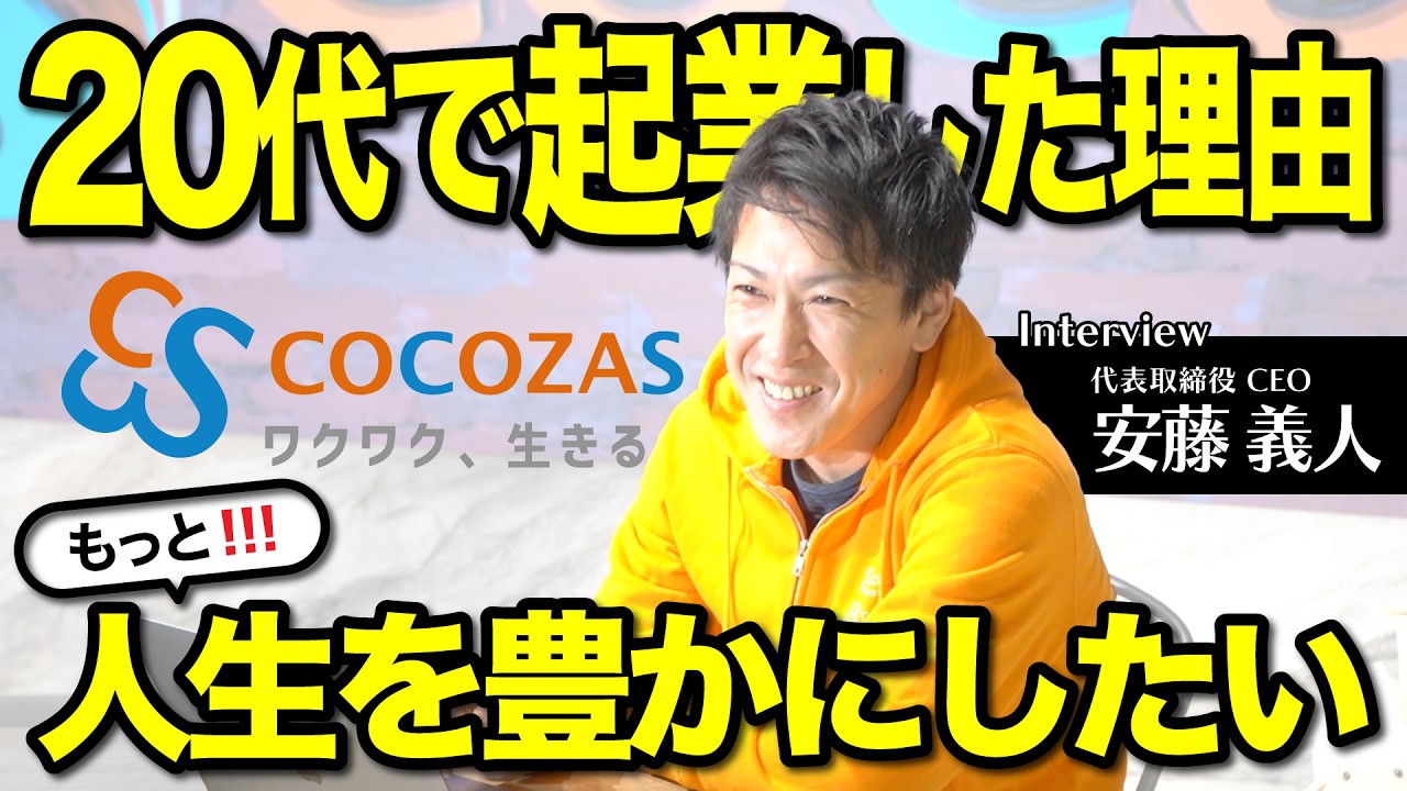 社長インタビュー｜経営者になろうと思った理由・ココザスの今後を聞いてみた｜人生を充実させるためのヒント