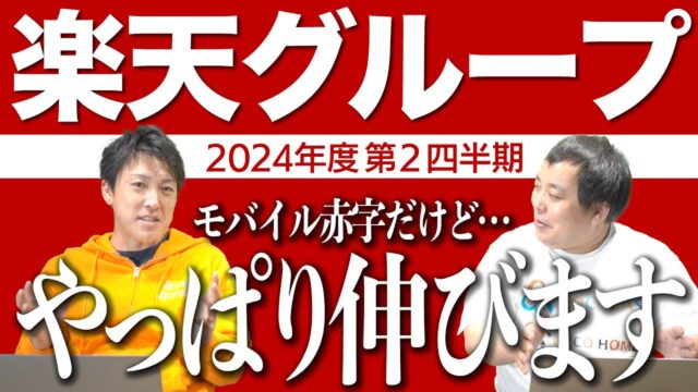 楽天G決算｜2024年度第2四半期の決算は全セグメントで増収！