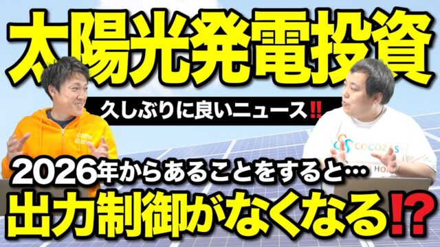 久しぶりに太陽光発電投資でいいニュースがありました！蓄電池を活用して出力制御がなくなる!?