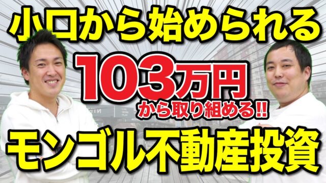 103万円から取り組める！表面利回り7.5%のモンゴル不動産投資とは？