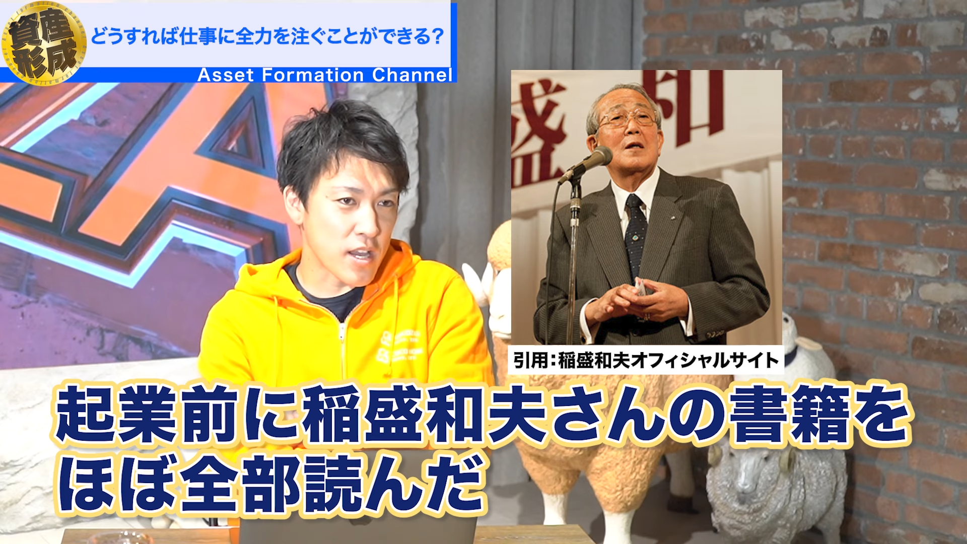 起業する前に稲盛和夫さんの書籍もほぼほぼ全部読みました。