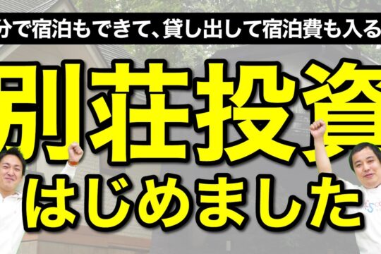 【別荘投資】2年前から考えていた別荘投資を実現させました｜COCO VILLA
