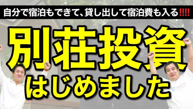 【別荘投資】2年前から考えていた別荘投資を実現させました｜COCO VILLA