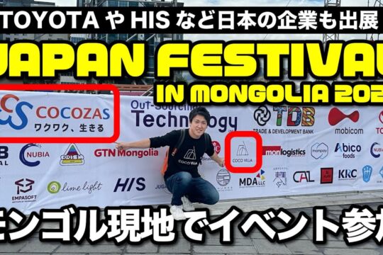 モンゴルと日本の架け橋に！JAPAN FESTIVAL IN MONGOLIA 2024に出展しました