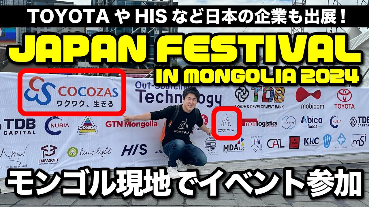 モンゴルと日本の架け橋に！JAPAN FESTIVAL IN MONGOLIA 2024に出展しました