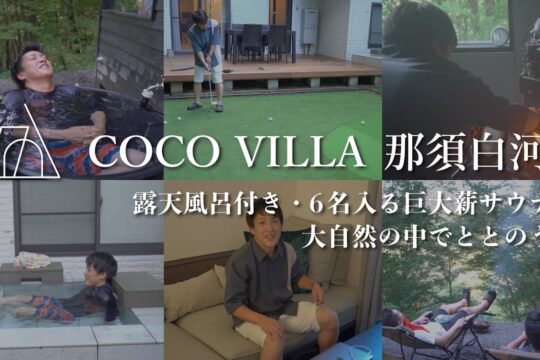 COCO VILLA 那須白河で自然の中でサウナを満喫！ココザスの別荘投資をご紹介