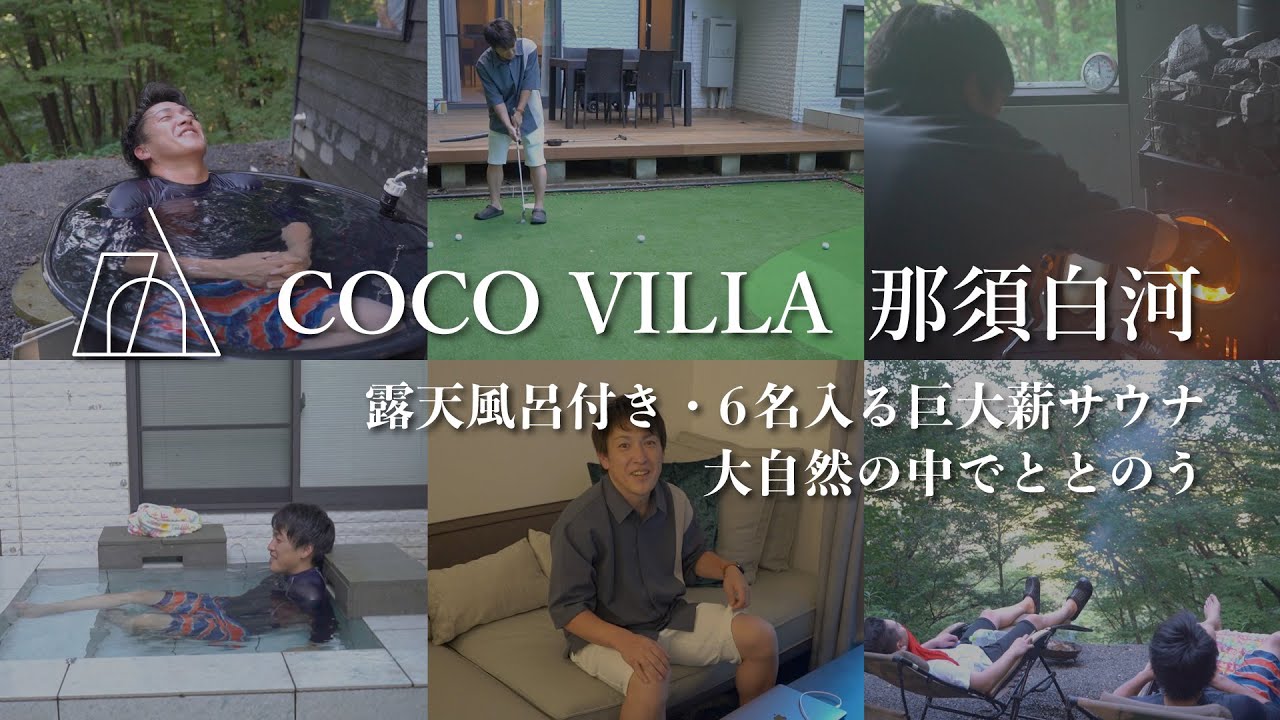 COCO VILLA 那須白河で自然の中でサウナを満喫！ココザスの別荘投資をご紹介