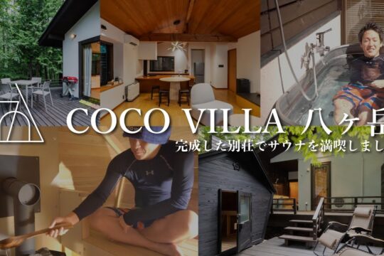 COCO VILLA 八ヶ岳でサウナを堪能したら最高すぎた｜別荘投資