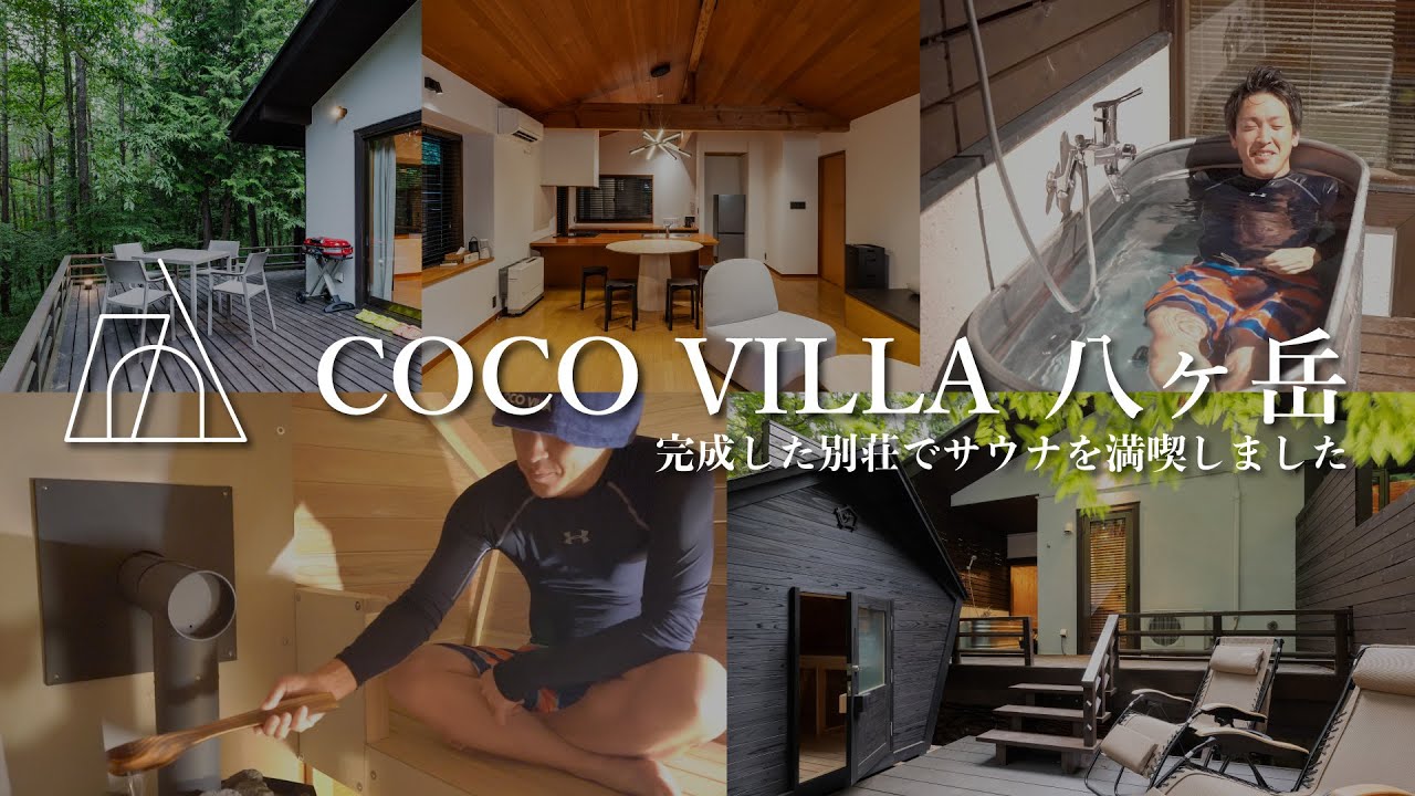 COCO VILLA 八ヶ岳でサウナを堪能したら最高すぎた｜別荘投資