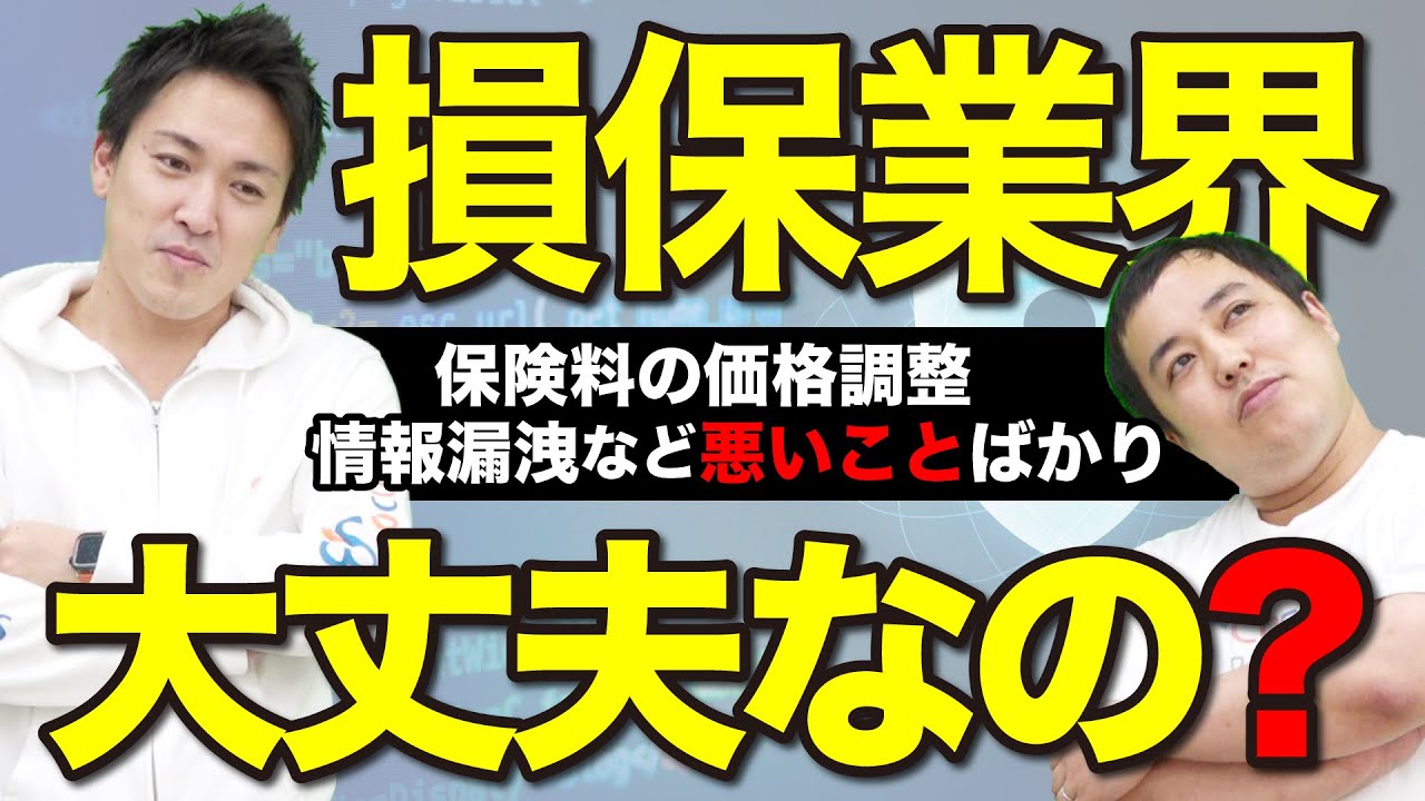 損保業界がヤバい…？｜個人情報の流出や独占禁止法違反など