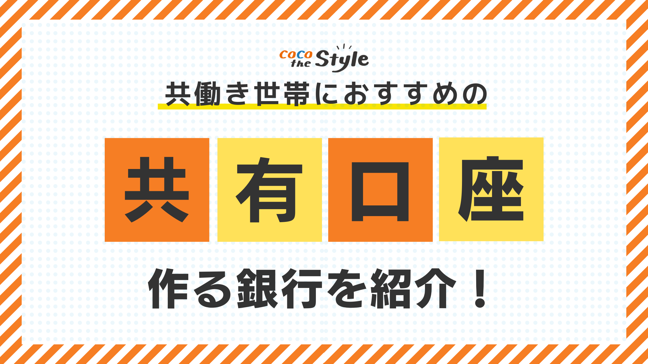 共働き世帯におすすめの共有口座を作る銀行を紹介！共有口座のメリット・デメリット、注意点を解説 - ココザス株式会社