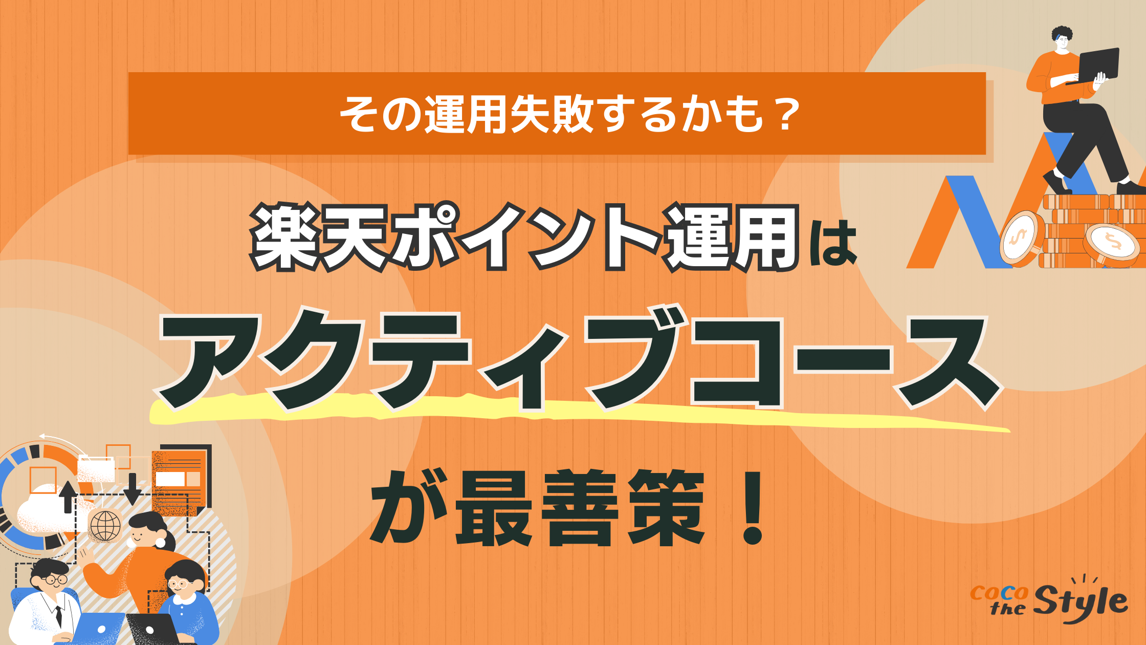 その運用失敗するかも？楽天ポイント運用攻略のコツは「アクティブコース」！ - ココザス株式会社