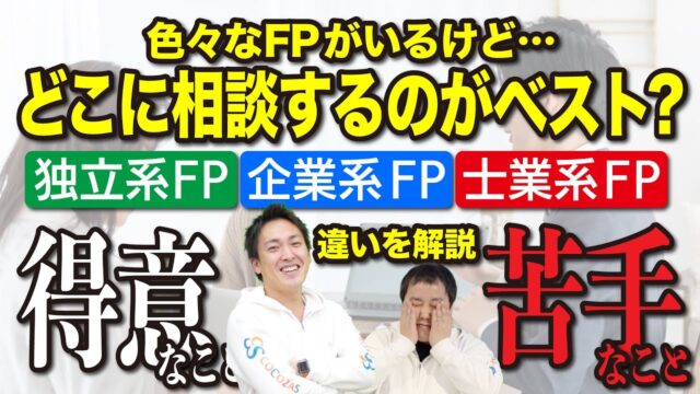 FP相談｜どこに相談するかで将来が変わる!?ファイナンシャルプランナーの違いについてわかりやすくお話します｜独立系FP・企業系FP・士業系FP