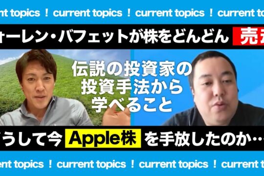 株式投資｜ウォーレンバフェットが株式をどんどん手放している…なぜApple株を大量に売っているのか？