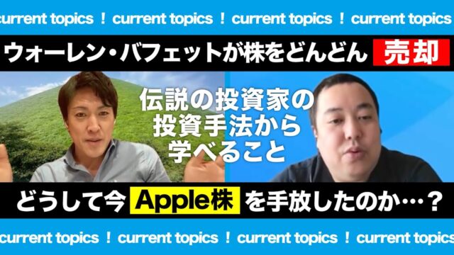 株式投資｜ウォーレンバフェットが株式をどんどん手放している…なぜApple株を大量に売っているのか？