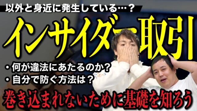 最近インサイダー取引が多すぎる…！やってしまうとどうなるの？｜ニュース解説