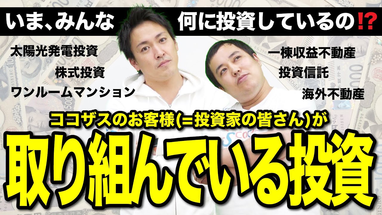 ココザスのお客様が取り組んでいる投資は何が1番多い？｜人気な資産形成手段はなに？