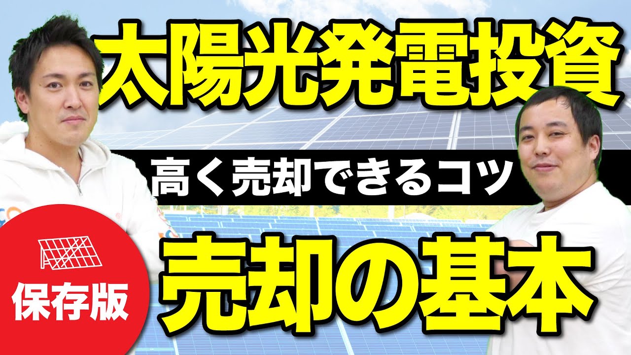 【保存版】太陽光を売却する時に必ず見てください｜売却価格を上げるためにできること