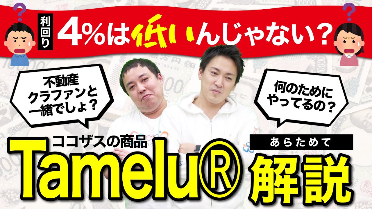 【質問】Tamelu‎の利回り4％は低いんじゃない？クラファンと一緒でしょ？｜ココザスの投資商品を改めてご説明します