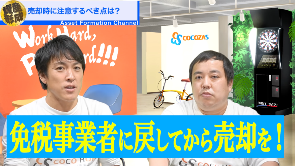 免税事業者に戻してから売却することが重要です。