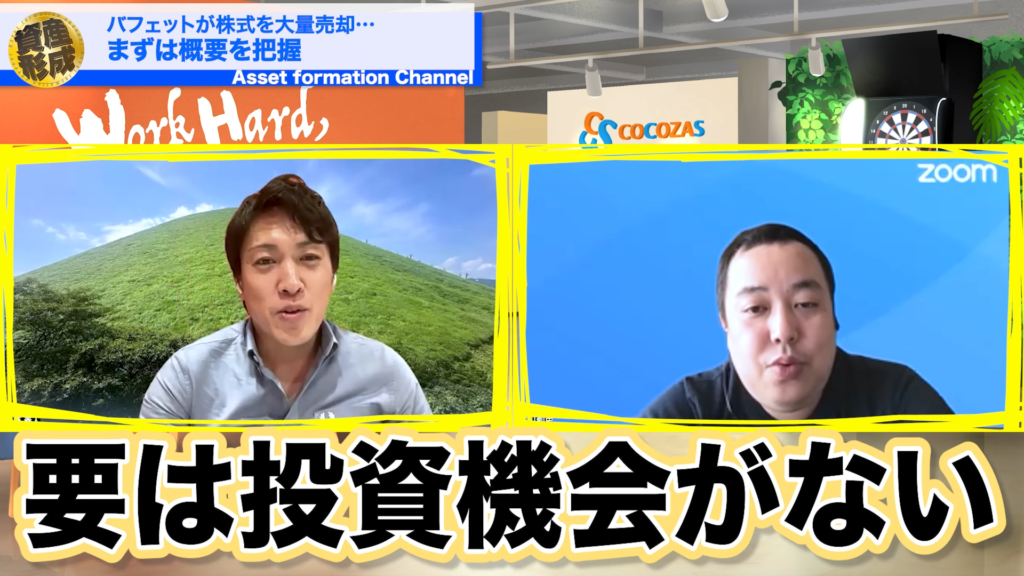 要は「投資機会がない」と彼が言ってどんどんどんどん持ち株を減らしていくことは…