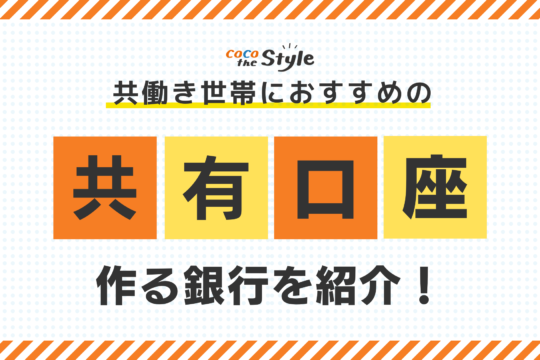 共働き世帯におすすめの共有口座を作る銀行を紹介！共有口座のメリット・デメリット、注意点を解説