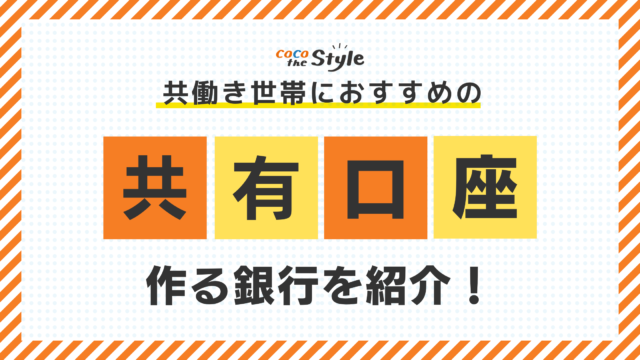 共働き世帯におすすめの共有口座を作る銀行を紹介！共有口座のメリット・デメリット、注意点を解説