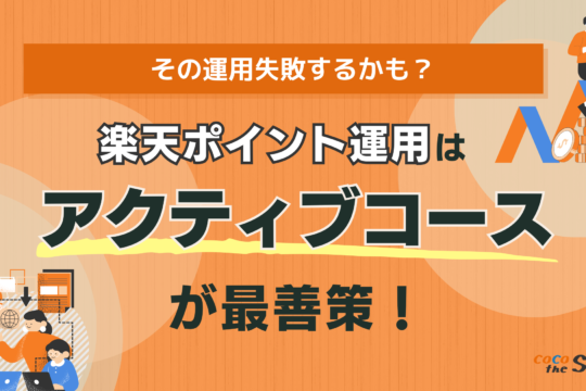 その運用失敗するかも？楽天ポイント運用攻略のコツは「アクティブコース」！