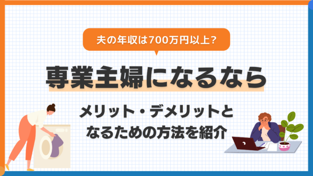 専業主婦になるなら夫の年収は700万円以上！専業主婦のメリット・デメリットとなるための方法を紹介！