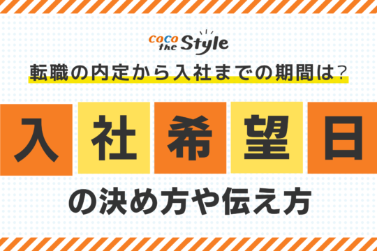 転職の内定から入社までの期間はどれくらい？入社希望日の決め方や伝え方