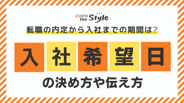 転職の内定から入社までの期間はどれくらい？入社希望日の決め方や伝え方