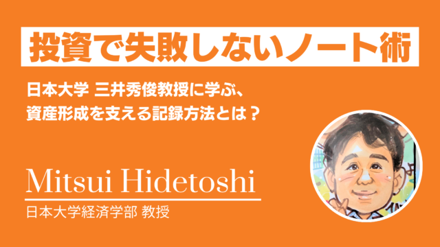 投資で失敗しないノート術｜日本大学 三井秀俊教授に学ぶ、資産形成を支える記録方法とは？