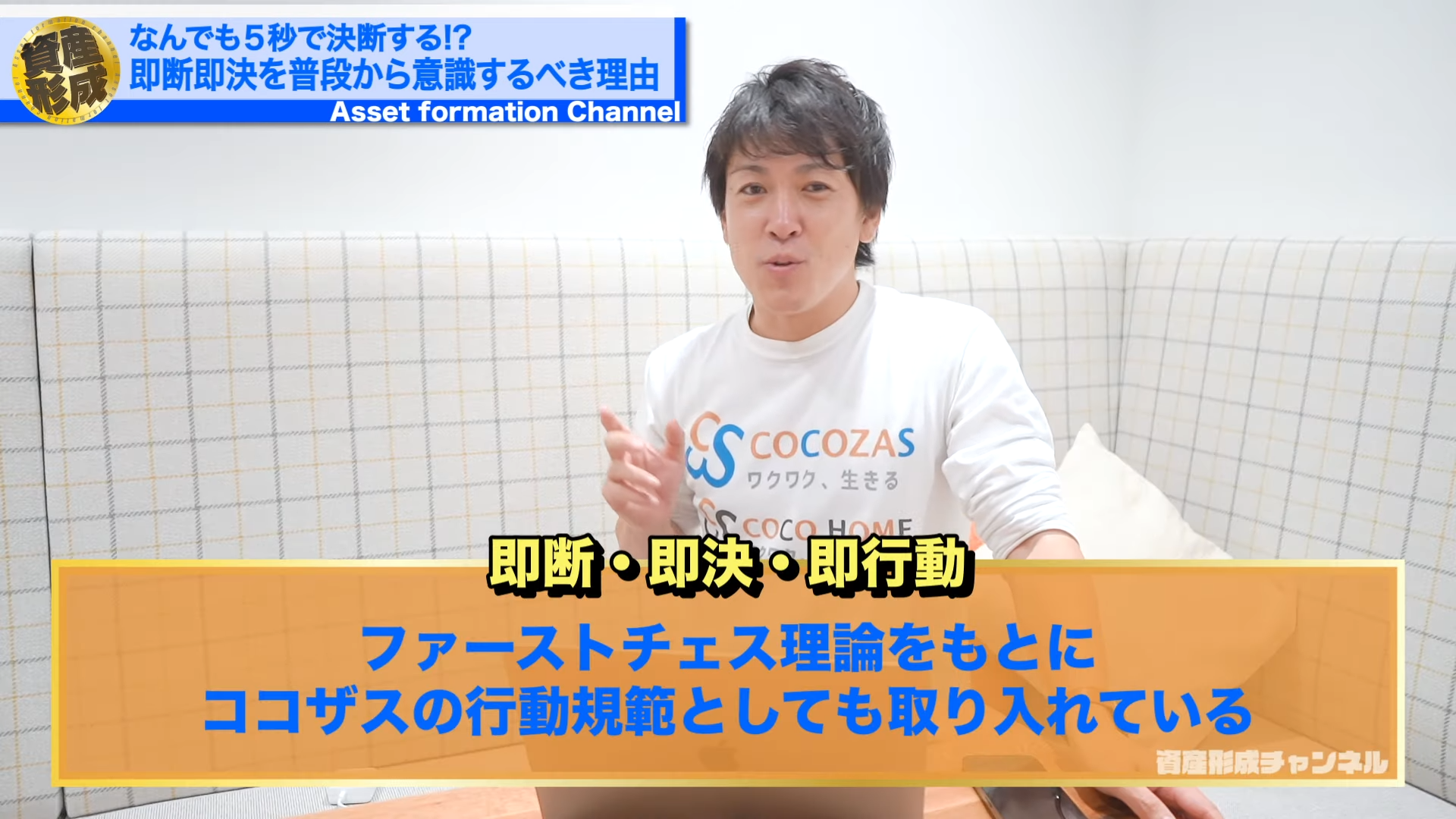 ココザスのバリュー、行動規範に「即断、即決、即行動」と書いてあるでしょう。